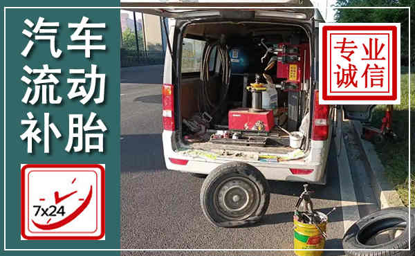 彰武汽车流动补胎,附近补胎电话