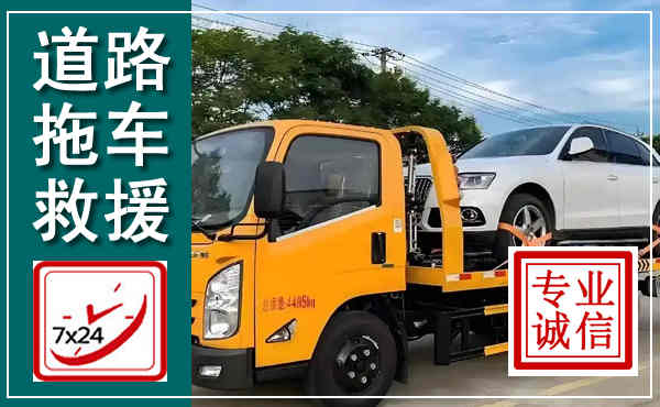 彰武拖车救援,汽车救援拖车电话