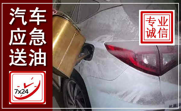彰武汽车送油救援,附近上门送油电话