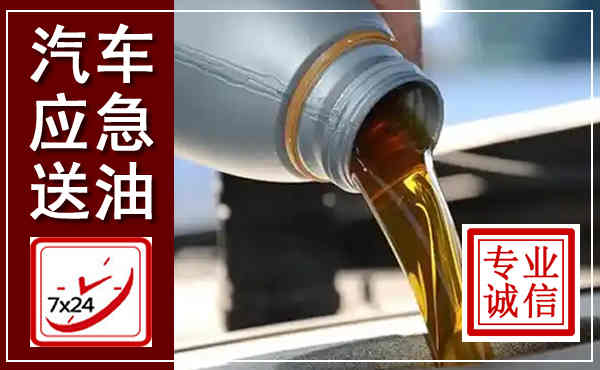 彰武汽车送燃油救援,附近上门送燃油电话