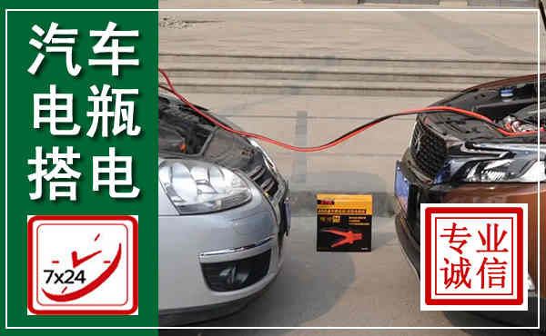 彰武汽车搭电,附近电瓶搭电救援电话