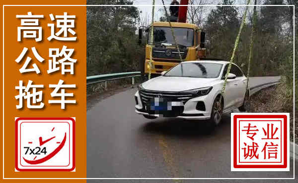 彰武高速公路拖车,附近高速公路拖车救援电话