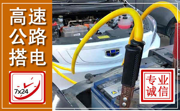 彰武高速公路汽车搭电,中途电瓶维修电话