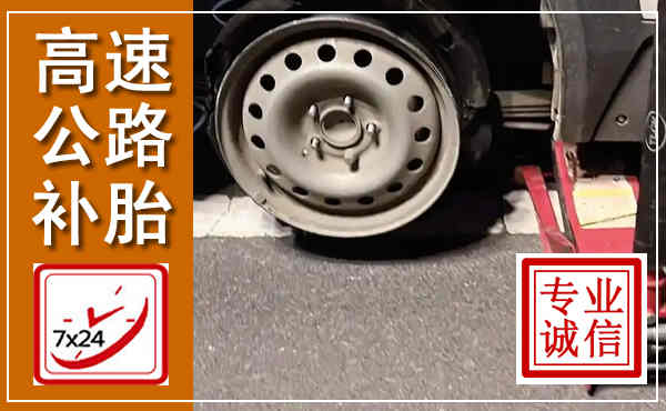 彰武高速公路流动补胎,汽车换轮胎电话