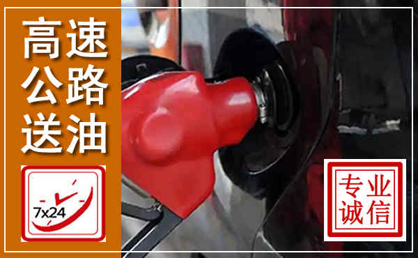 彰武高速公路汽车送油,汽车救援送油电话